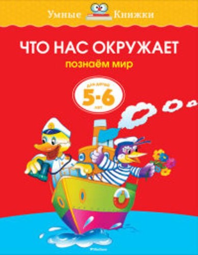 Что нас окружает.Познаем мир