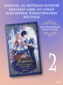 Лериана, невеста герцога по контракту. Книга 2 (новелла)