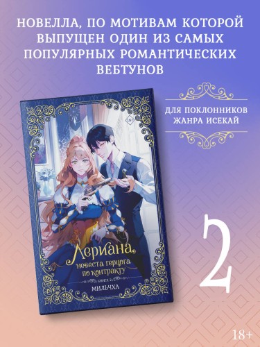 Лериана, невеста герцога по контракту. Книга 2 (новелла)