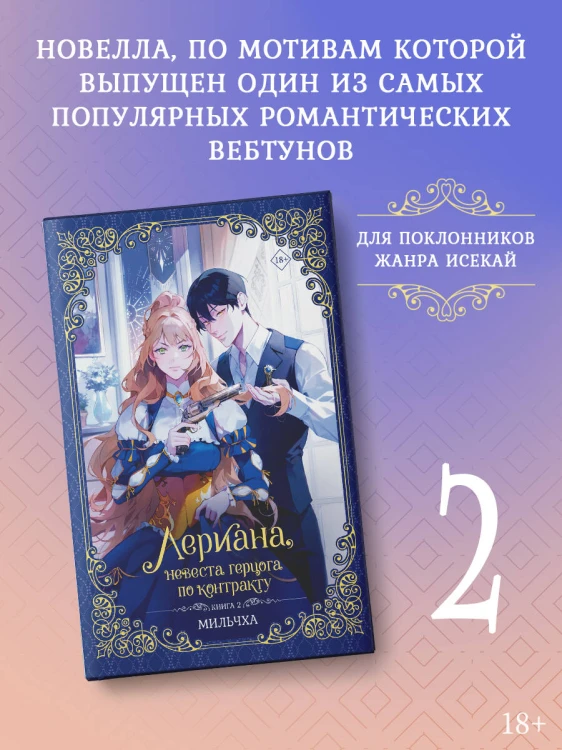 Лериана, невеста герцога по контракту. Книга 2 (новелла)