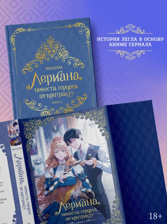 Лериана, невеста герцога по контракту. Книга 2 (новелла)