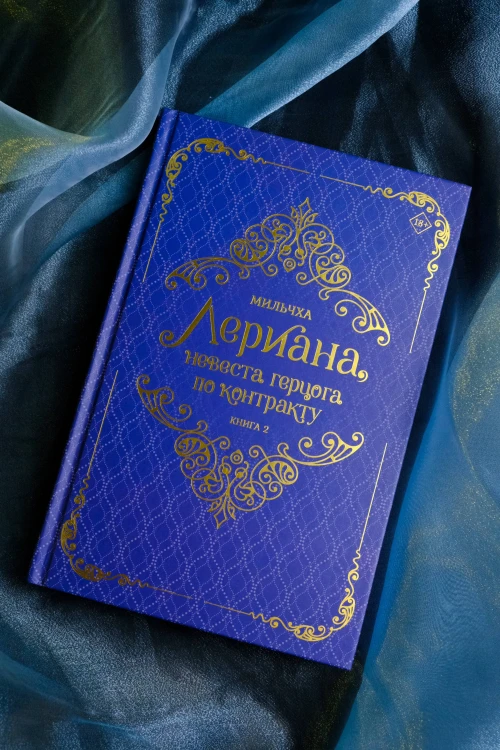 Лериана, невеста герцога по контракту. Книга 2 (новелла)