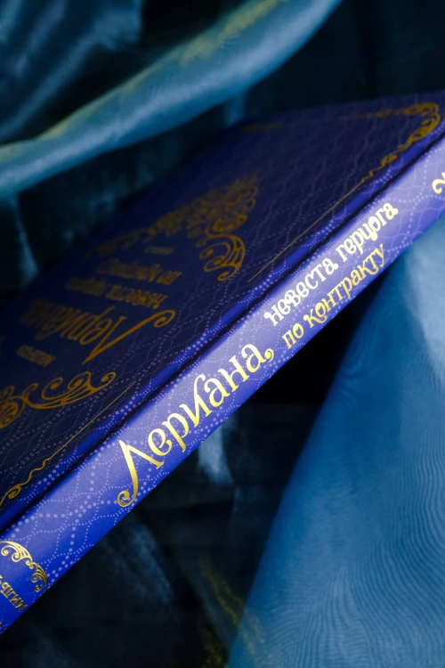 Лериана, невеста герцога по контракту. Книга 2 (новелла)
