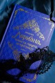 Лериана, невеста герцога по контракту. Книга 2 (новелла)