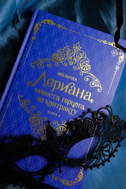 Лериана, невеста герцога по контракту. Книга 2 (новелла)