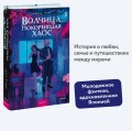 Волчица, покорившая хаос
