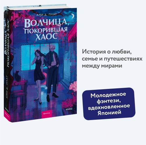 Волчица, покорившая хаос