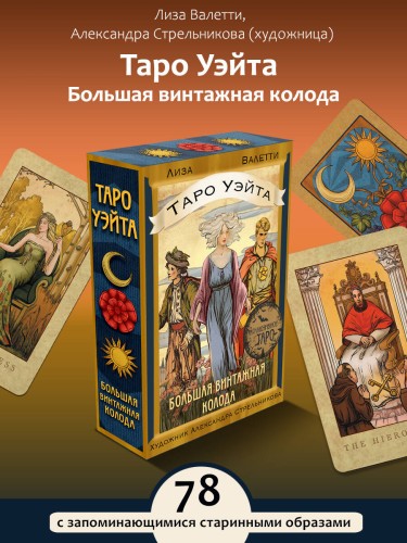 Таро Уэйта. Большая винтажная колода
