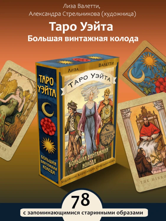 Таро Уэйта. Большая винтажная колода
