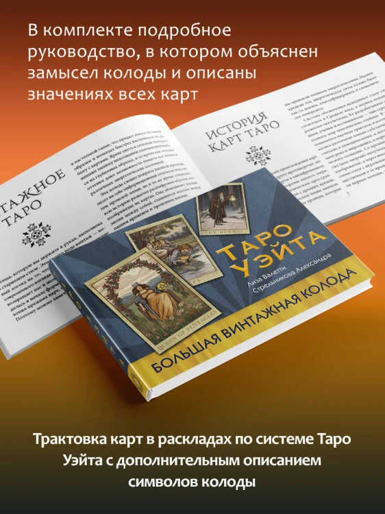 Таро Уэйта. Большая винтажная колода