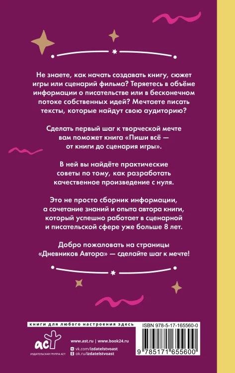 Пиши всё - от книги до сценария игры. Дневники Автора