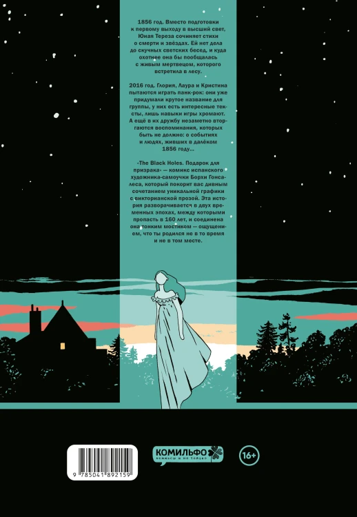 The Black Holes. Подарок для призрака