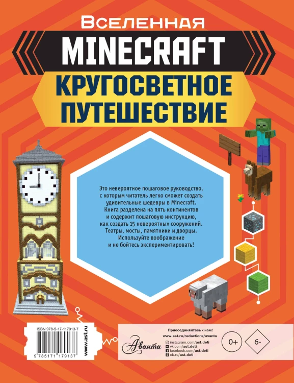 MINECRAFT. Кругосветное путешествие