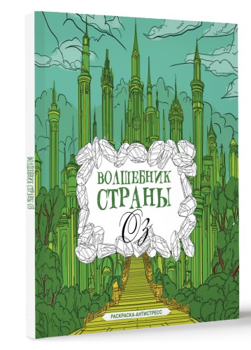 Волшебник страны Оз. Раскраска антистресс