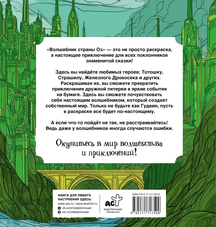 Волшебник страны Оз. Раскраска антистресс