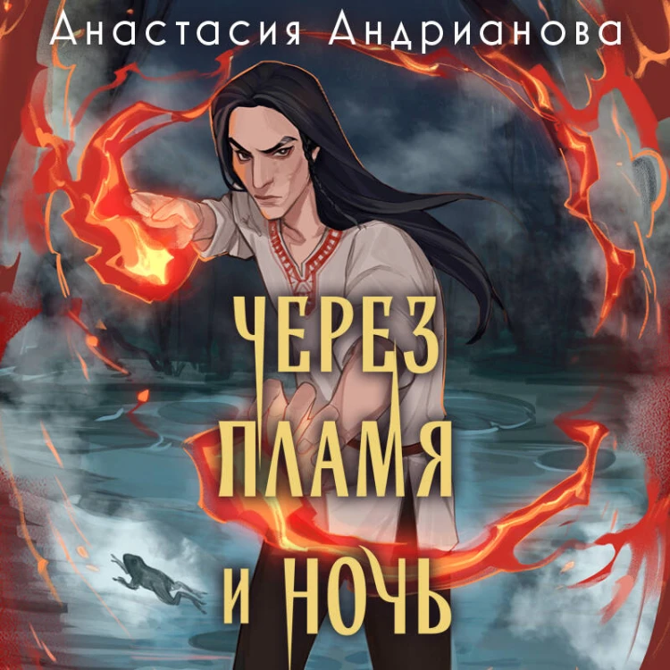 Дилогия "Сонные топи" (Комплект из 2-х книг: Сквозь топь и туман + Через пламя и ночь)