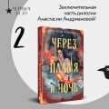 Дилогия "Сонные топи" (Комплект из 2-х книг: Сквозь топь и туман + Через пламя и ночь)