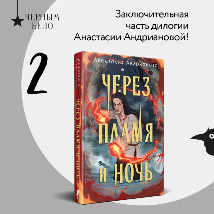 Дилогия "Сонные топи" (Комплект из 2-х книг: Сквозь топь и туман + Через пламя и ночь)
