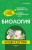 Биология: наглядно и доступно