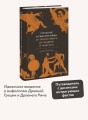 Греческие и римские мифы. От Трои и Гомера до Пандоры и «Аватара»