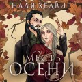 Цикл "Великие Девы" (комплект)