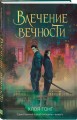 Влечение вечности
