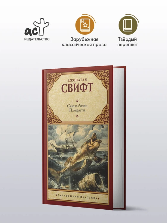 Сказка бочки. Памфлеты