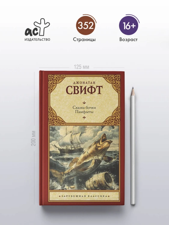Сказка бочки. Памфлеты