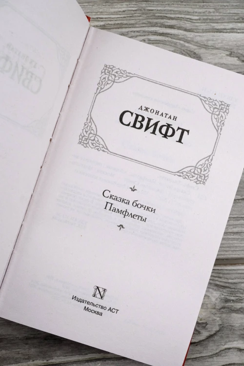 Сказка бочки. Памфлеты