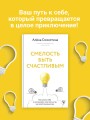 Смелость быть счастливым. Как ценить себя и выстраивать свою жизнь так, как хочется именно вам