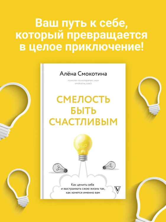Смелость быть счастливым. Как ценить себя и выстраивать свою жизнь так, как хочется именно вам