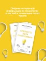 Смелость быть счастливым. Как ценить себя и выстраивать свою жизнь так, как хочется именно вам