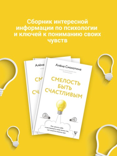 Смелость быть счастливым. Как ценить себя и выстраивать свою жизнь так, как хочется именно вам