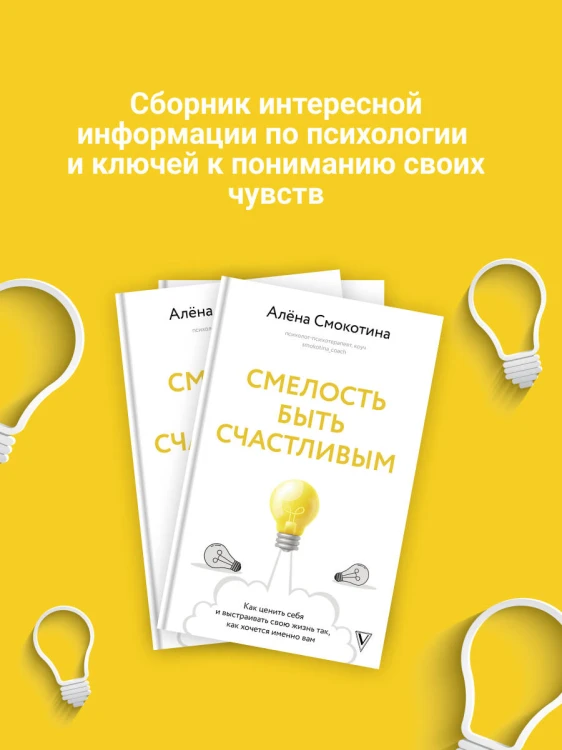 Смелость быть счастливым. Как ценить себя и выстраивать свою жизнь так, как хочется именно вам