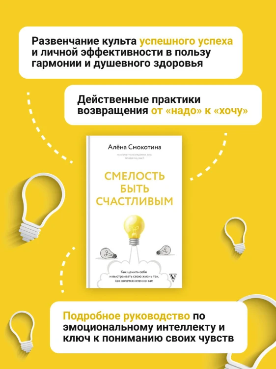 Смелость быть счастливым. Как ценить себя и выстраивать свою жизнь так, как хочется именно вам