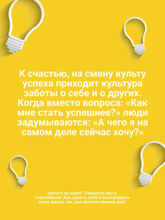 Смелость быть счастливым. Как ценить себя и выстраивать свою жизнь так, как хочется именно вам