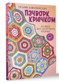 Пэчворк крючком. 30 идей для лоскутного вязания