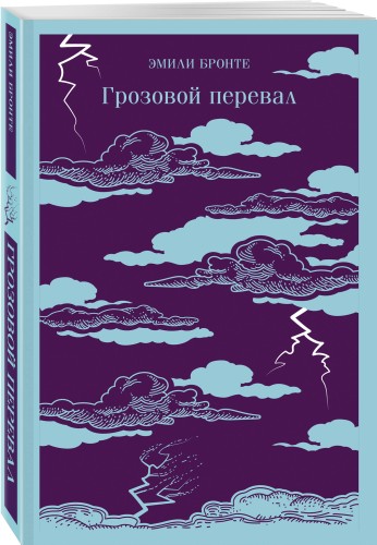 Грозовой перевал