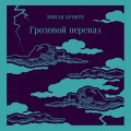 Грозовой перевал