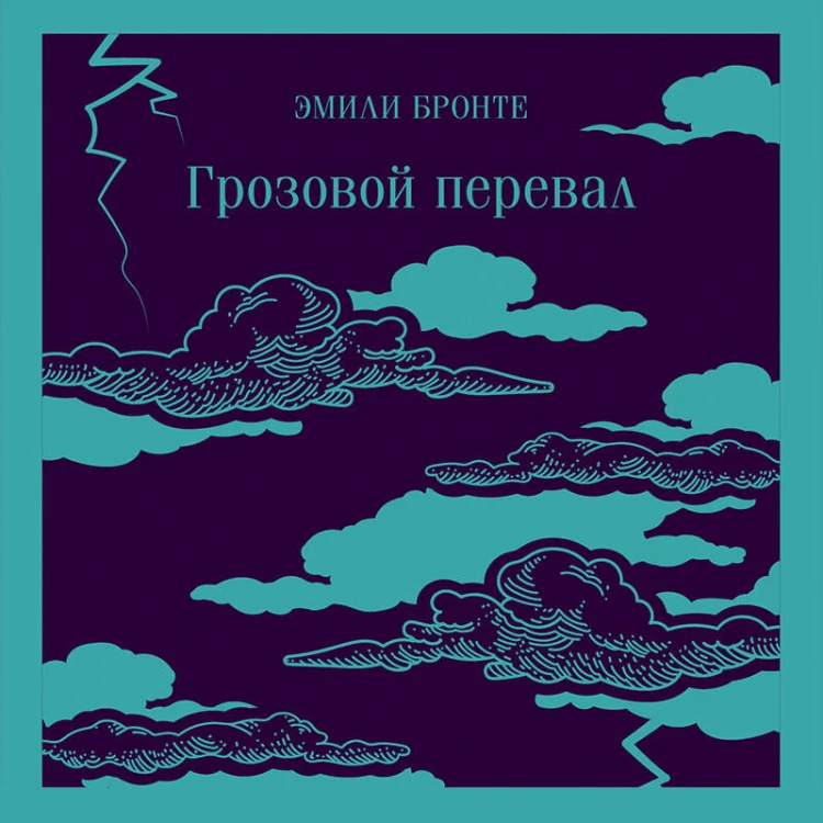 Грозовой перевал