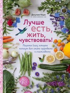 Волшебная сила сбалансированной еды (книга+суперобложка)