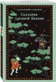 Сказания Древней Японии