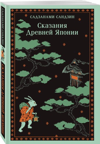 Сказания Древней Японии
