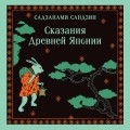 Сказания Древней Японии