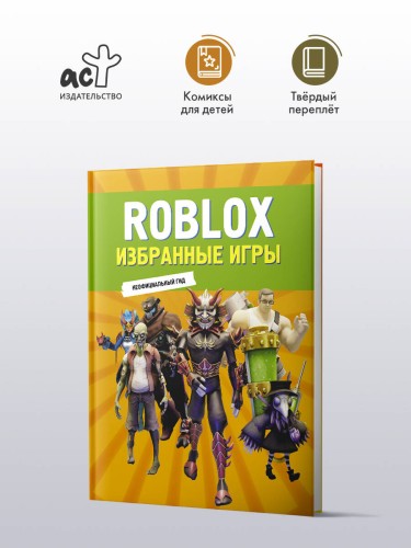 Roblox. Избранные игры. Неофициальный гид