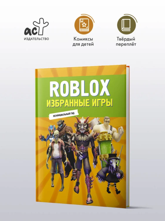 Roblox. Избранные игры. Неофициальный гид