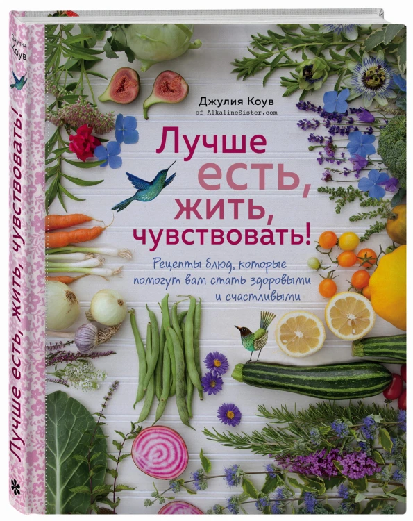 Волшебная сила сбалансированной еды (книга+суперобложка)