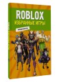 Roblox. Избранные игры. Неофициальный гид