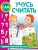 Учусь считать
