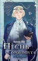 Комплект "Песнь Сорокопута 1-2"
